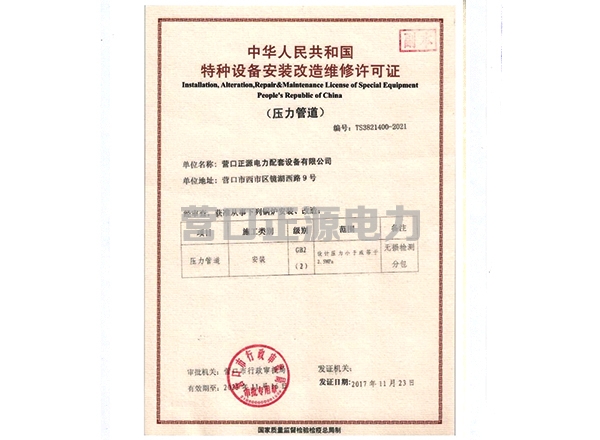 特種設備安裝改造維修許可證