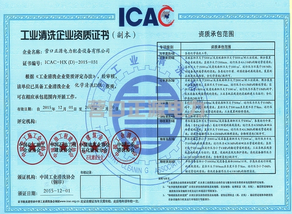 工業(yè)清洗企業(yè)資質證書、會員證