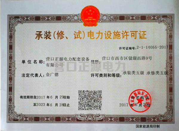 承裝（修、試）電力設(shè)施許可證